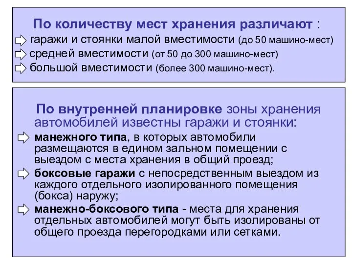 По количеству мест хранения различают : гаражи и стоянки малой вместимости