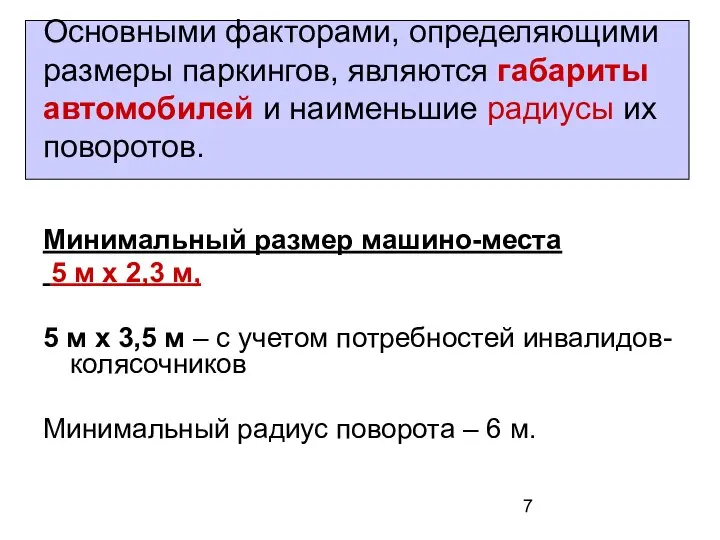 Основными факторами, определяющими размеры паркингов, являются габариты автомобилей и наименьшие радиусы