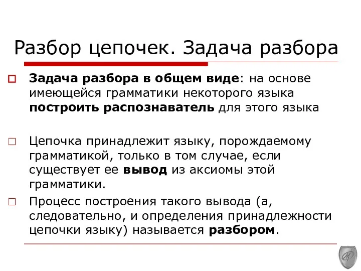 Разбор цепочек. Задача разбора Задача разбора в общем виде: на осно­ве