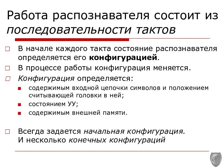 Работа распозна­вателя состоит из последовательности тактов В начале каждого такта состояние