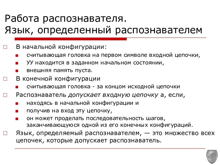 Работа распознавателя. Язык, определенный распознавателем В начальной конфигурации: считывающая головка на