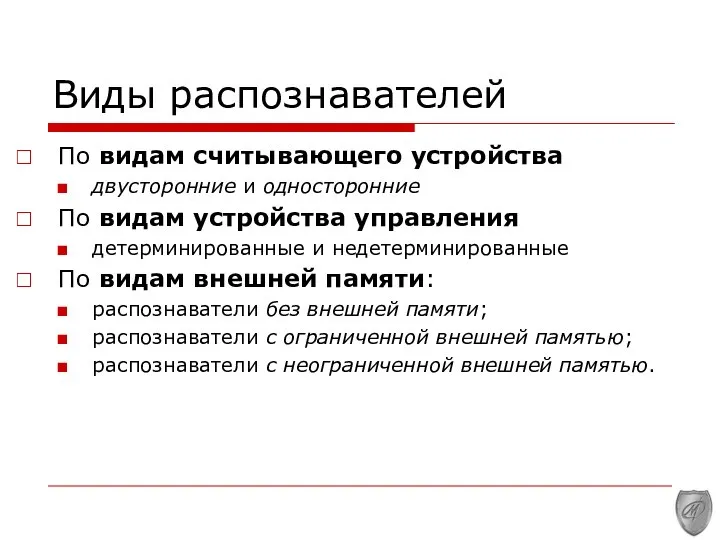 Виды распознавателей По видам считывающего устройства двусторонние и односторонние По видам