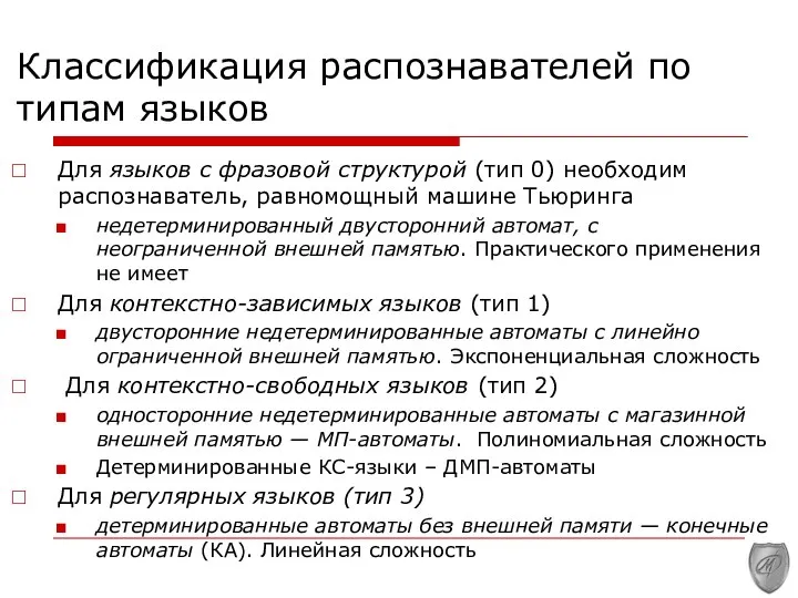 Классификация распознавателей по типам языков Для языков с фразовой структурой (тип