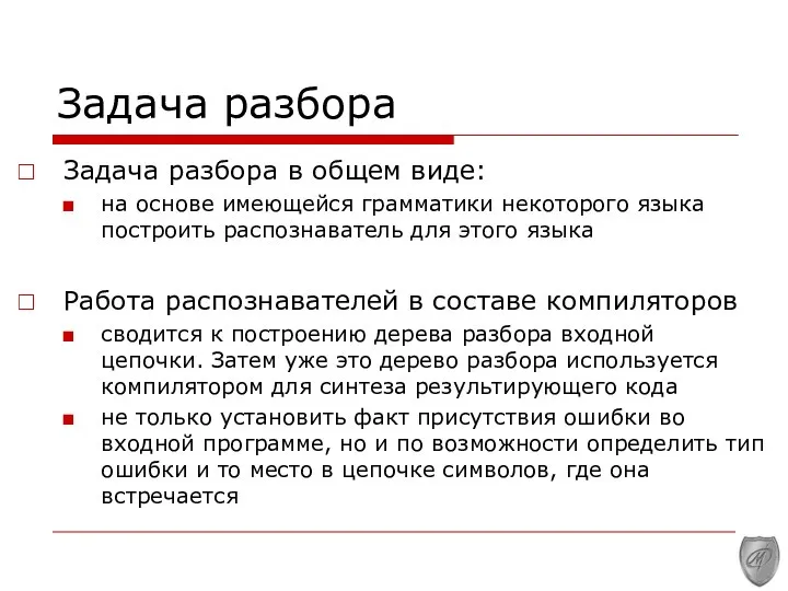 Задача разбора Задача разбора в общем виде: на осно­ве имеющейся грамматики