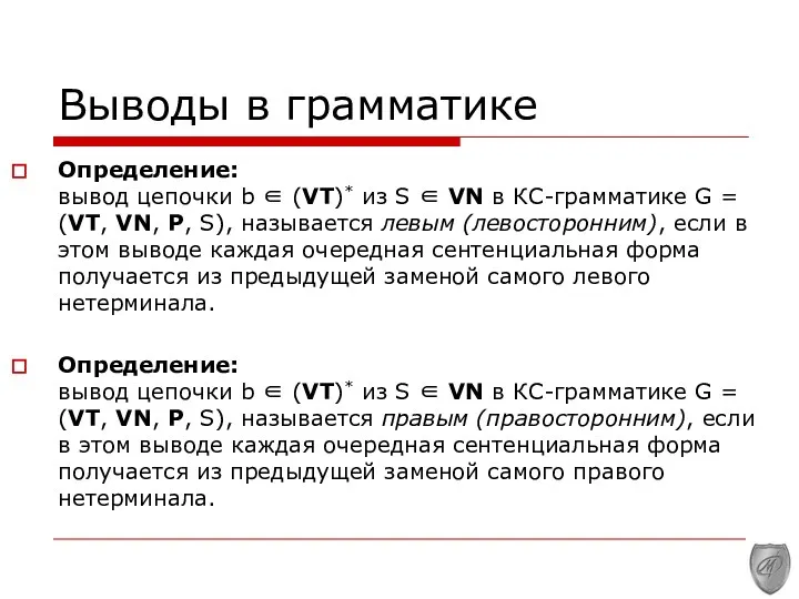 Выводы в грамматике Определение: вывод цепочки b ∈ (VT)* из S