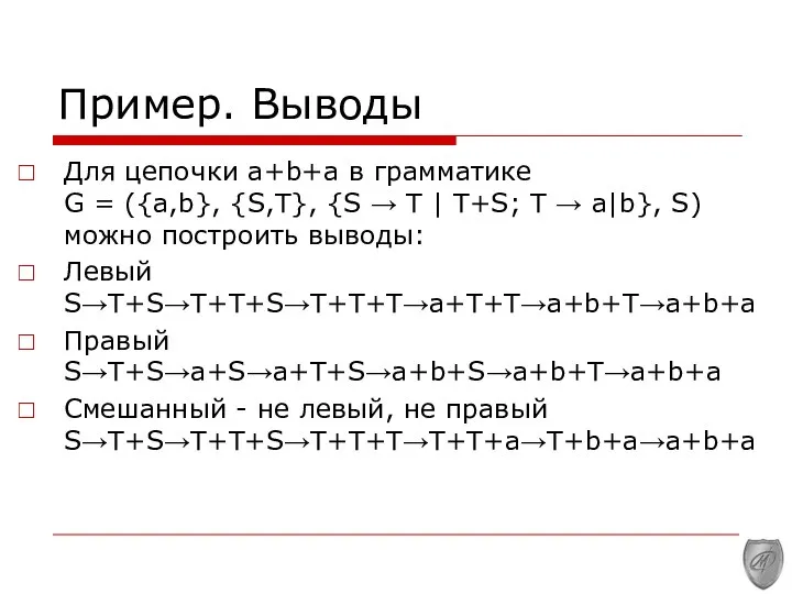 Пример. Выводы Для цепочки a+b+a в грамматике G = ({a,b}, {S,T},