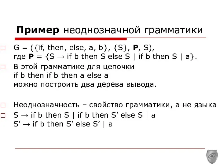 Пример неоднозначной грамматики G = ({if, then, else, a, b}, {S},