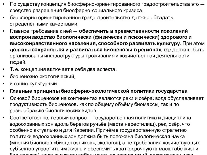 По существу концепция биосферно-ориентированного градостроительства это — средство разрешения биосферно-социального кризиса.