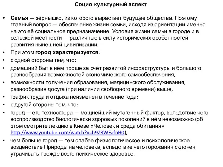 Социо-культурный аспект Семья — зёрнышко, из которого вырастает будущее общества. Поэтому