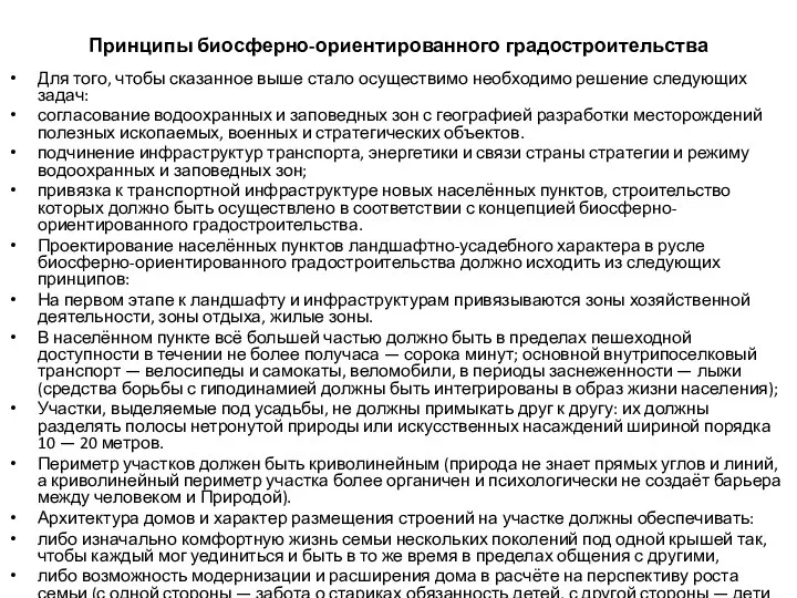 Принципы биосферно-ориентированного градостроительства Для того, чтобы сказанное выше стало осуществимо необходимо