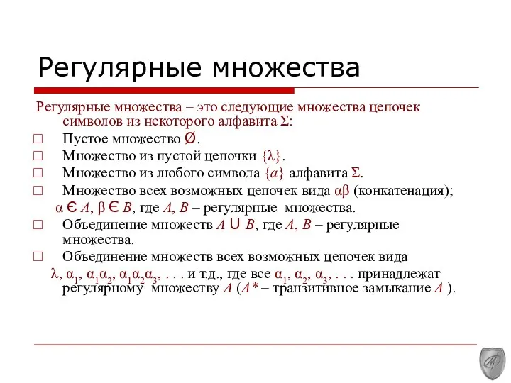 Регулярные множества Регулярные множества – это следующие множества цепочек символов из