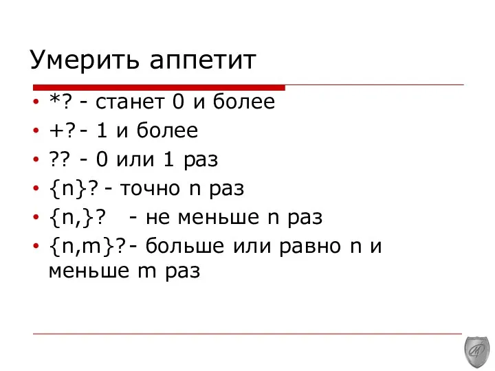 Умерить аппетит *? - станет 0 и более +? - 1