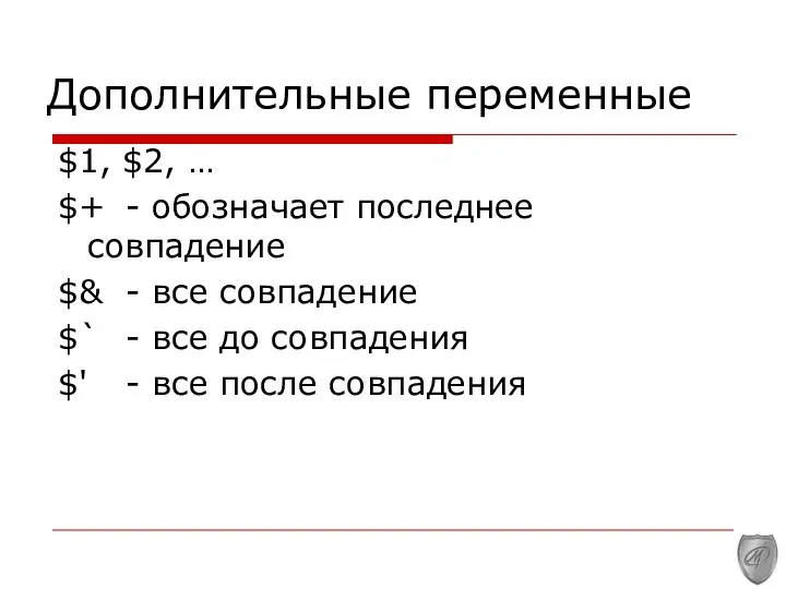 Дополнительные переменные $1, $2, … $+ - обозначает последнее совпадение $&