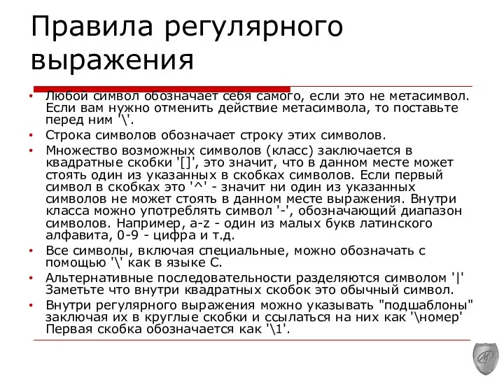 Правила регулярного выражения Любой символ обозначает себя самого, если это не