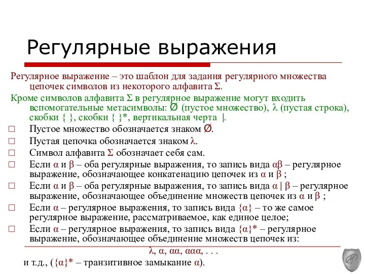 Регулярные выражения Регулярное выражение – это шаблон для задания регулярного множества