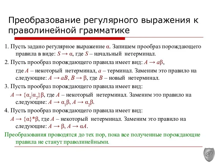 Преобразование регулярного выражения к праволинейной грамматике 1. Пусть задано регулярное выражение