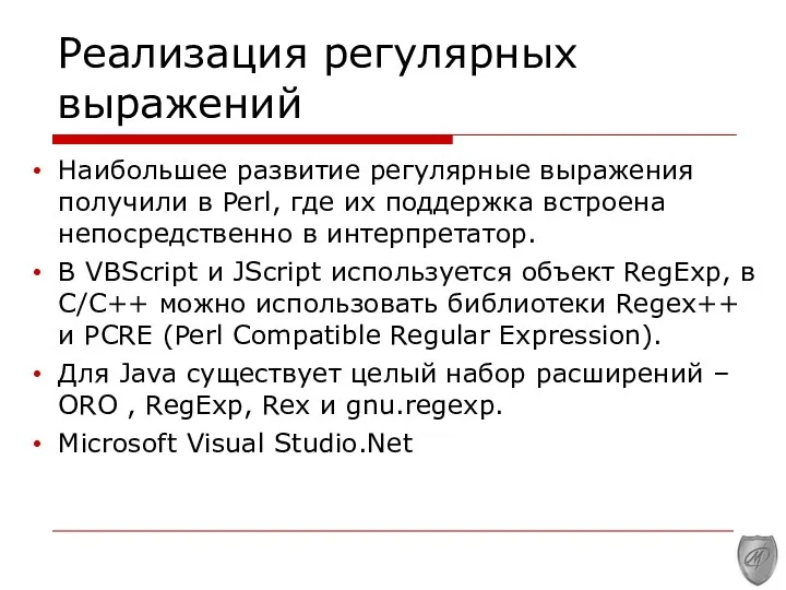 Реализация регулярных выражений Наибольшее развитие регулярные выражения получили в Perl, где