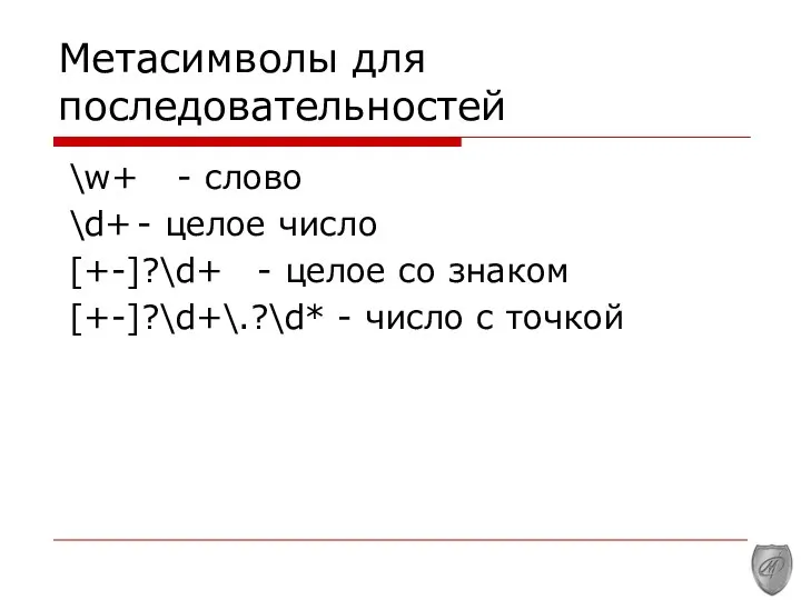 Метасимволы для последовательностей \w+ - слово \d+ - целое число [+-]?\d+