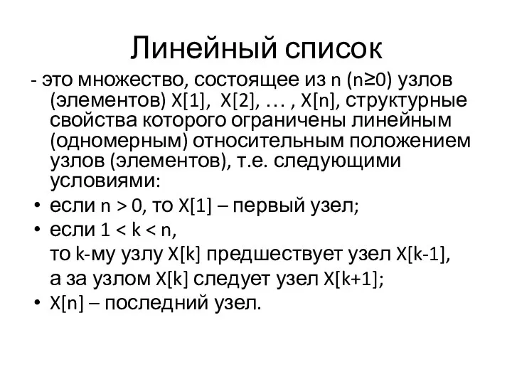 Линейный список - это множество, состоящее из n (n≥0) узлов (элементов)