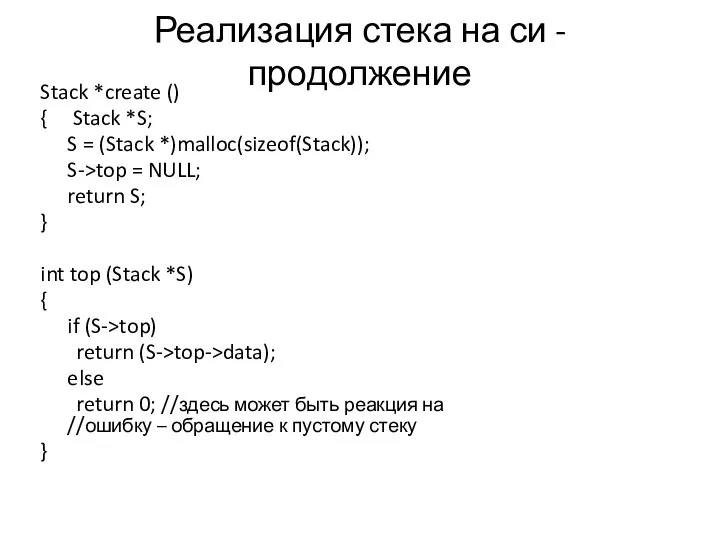 Реализация стека на си - продолжение Stack *create () { Stack