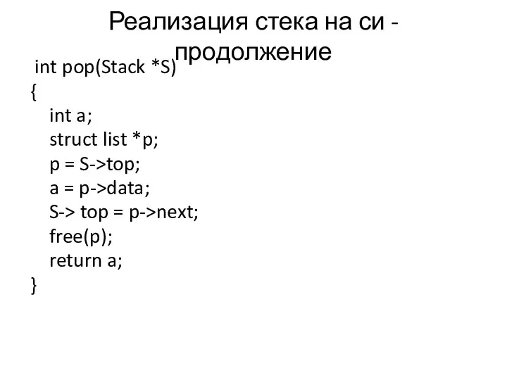Реализация стека на си - продолжение int pop(Stack *S) { int