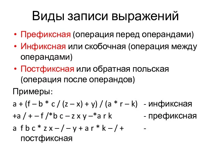 Виды записи выражений Префиксная (операция перед операндами) Инфиксная или скобочная (операция