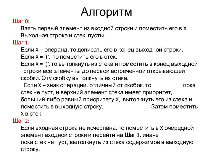 Алгоритм Шаг 0: Взять первый элемент из входной строки и поместить