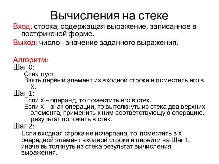 Вычисления на стеке Вход: строка, содержащая выражение, записанное в постфиксной форме.