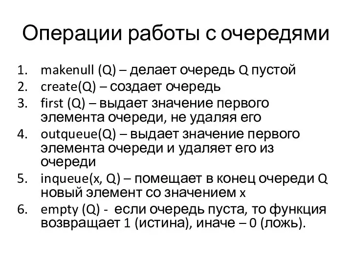 Операции работы с очередями makenull (Q) – делает очередь Q пустой