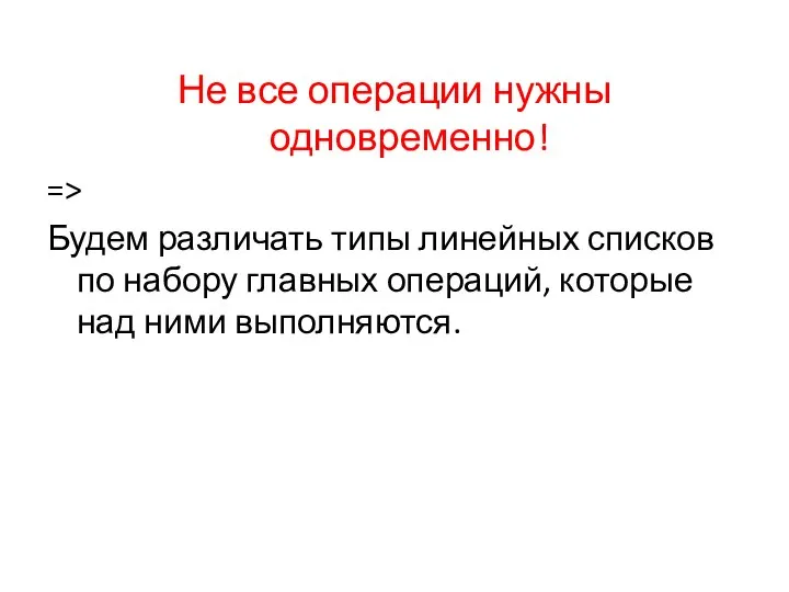 Не все операции нужны одновременно! => Будем различать типы линейных списков