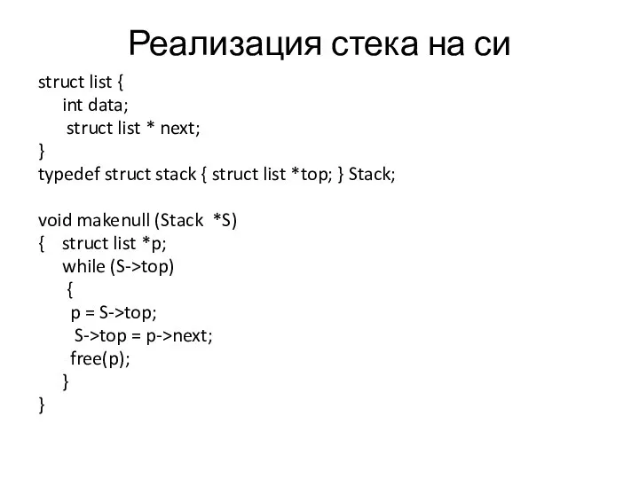 Реализация стека на си struct list { int data; struct list