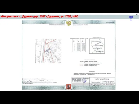 «Мосрентген» п., Дудкино дер., СНТ «Дудкино», уч. 173Б, НАО