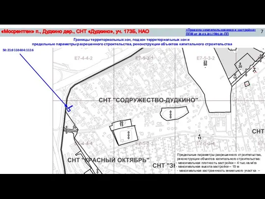 50:21:0110404:1116 «Правила землепользования и застройки» ППМ от 28.03.2017 №120-ПП Границы территориальных