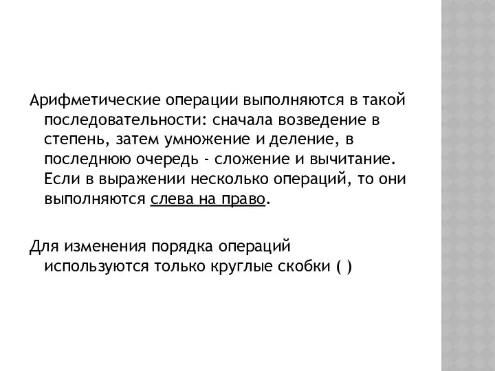 Арифметические операции выполняются в такой последовательности: сначала возведение в степень, затем