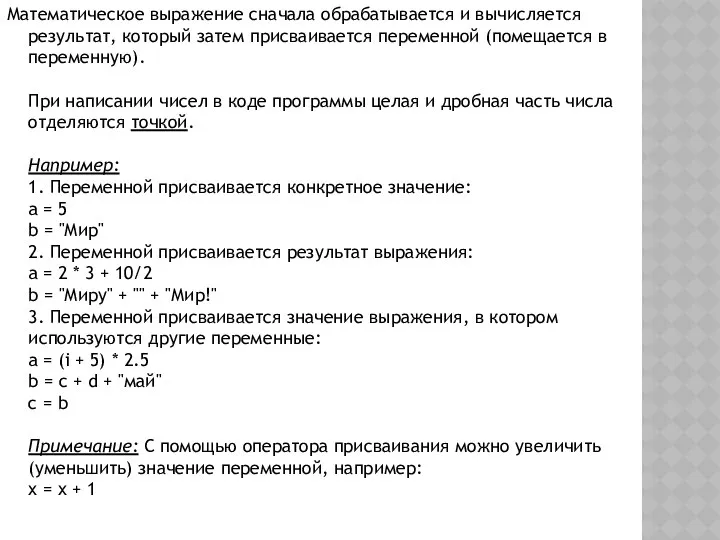 Математическое выражение сначала обрабатывается и вычисляется результат, который затем присваивается переменной