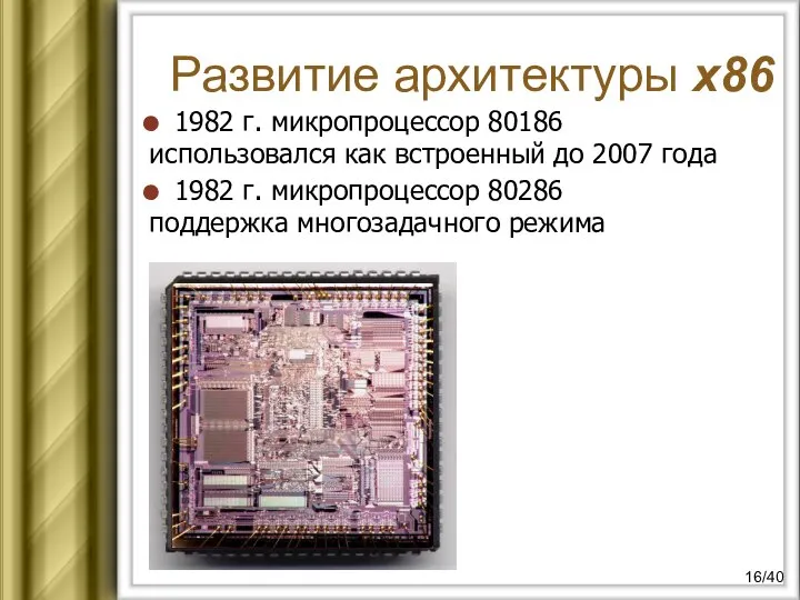 Развитие архитектуры х86 1982 г. микропроцессор 80186 использовался как встроенный до