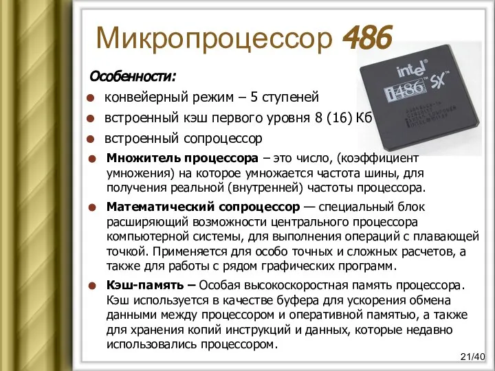 Микропроцессор 486 Множитель процессора – это число, (коэффициент умножения) на которое