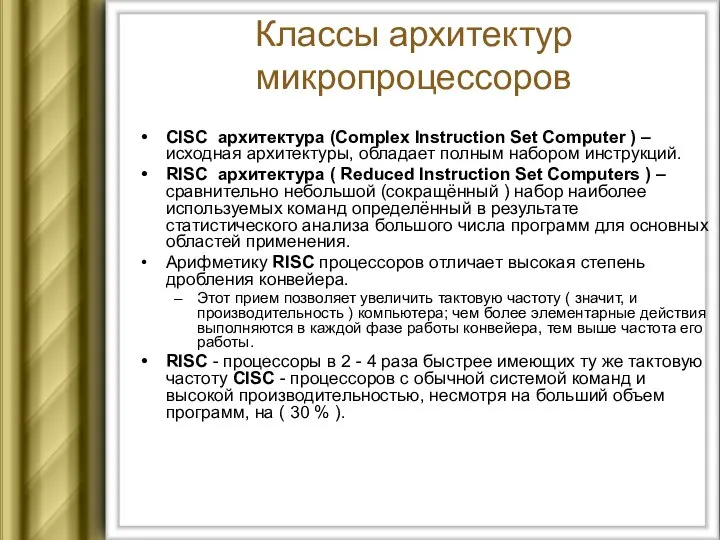 Классы архитектур микропроцессоров CISC архитектура (Complex Instruction Set Computer ) –