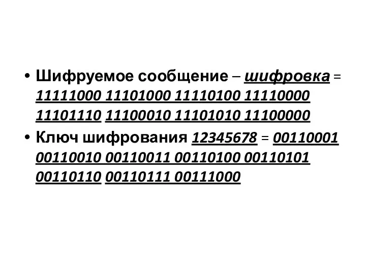 Шифруемое сообщение – шифровка = 11111000 11101000 11110100 11110000 11101110 11100010