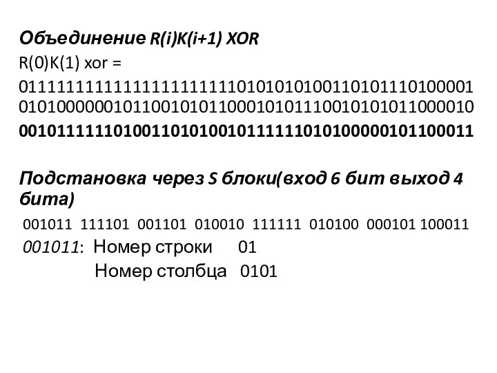 Объединение R(i)K(i+1) XOR R(0)K(1) xor = 011111111111111111111110101010100110101110100001 010100000010110010101100010101110010101011000010 001011111101001101010010111111010100000101100011 Подстановка через