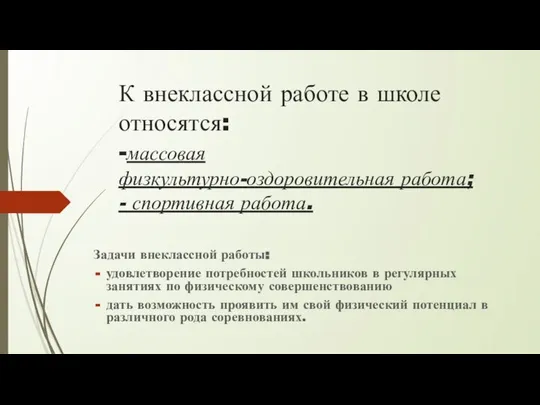 К внеклассной работе в школе относятся: -массовая физкультурно-оздоровительная работа; - спортивная