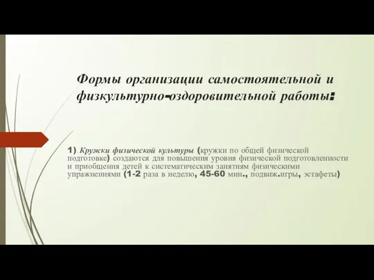 Формы организации самостоятельной и физкультурно-оздоровительной работы: 1) . Кружки физической культуры