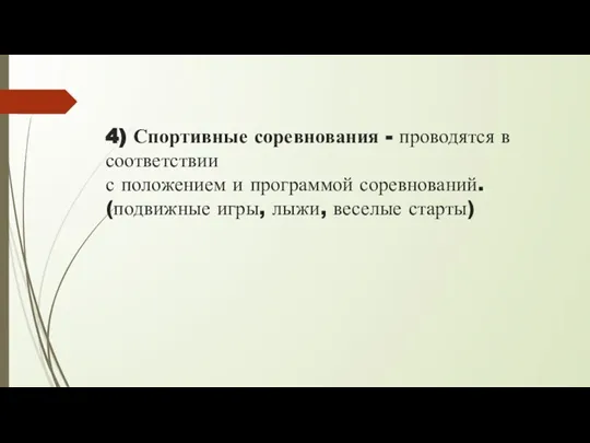 4) Спортивные соревнования - проводятся в соответствии с положением и программой