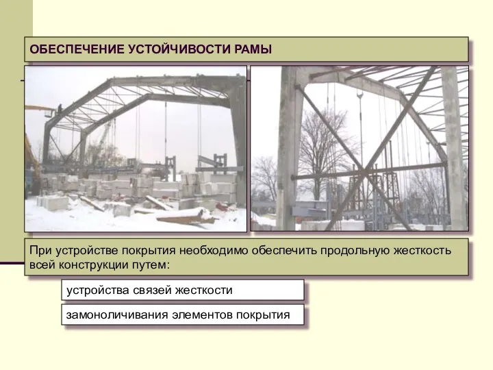 ОБЕСПЕЧЕНИЕ УСТОЙЧИВОСТИ РАМЫ При устройстве покрытия необходимо обеспечить продольную жесткость всей