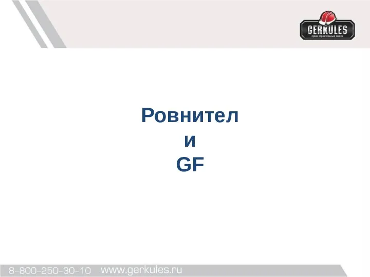 Ровнители GF