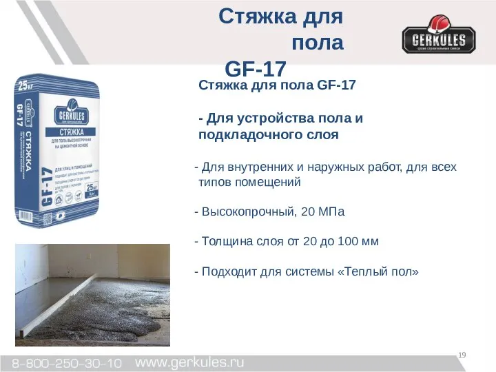 Стяжка для пола GF-17 Стяжка для пола GF-17 - Для устройства