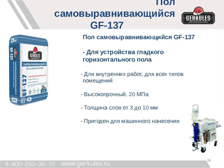 Пол самовыравнивающийся GF-137 - Для устройства гладкого горизонтального пола Для внутренних