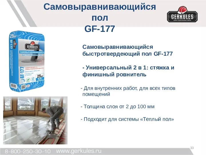 Самовыравнивающийся быстротвердеющий пол GF-177 - Универсальный 2 в 1: стяжка и