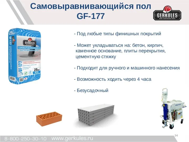 Под любые типы финишных покрытий Может укладываться на: бетон, кирпич, каменное