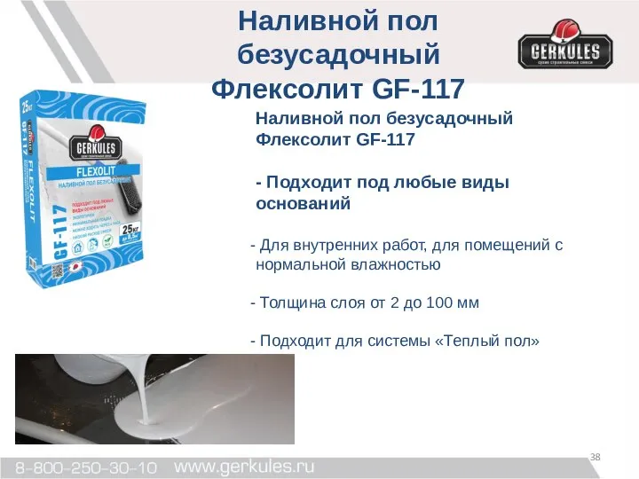 Наливной пол безусадочный Флексолит GF-117 - Подходит под любые виды оснований